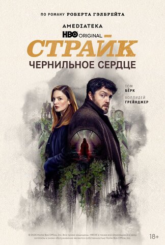 Страйк постер - смотреть онлайн